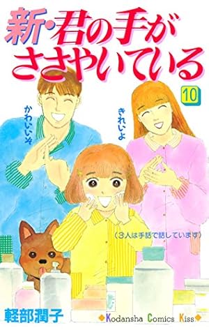 君の手がささやいている 第一章 新・君の手がささやいている（1） (Kissコミックス) | 軽部潤子